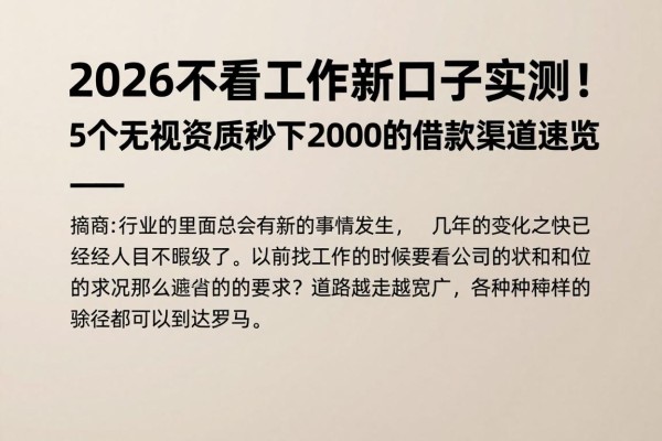 2026不看工作新口子实测！5个无视资质秒下2000的借款渠道速览
