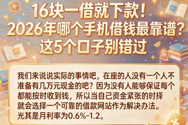 16块一借就下款!2026年哪个手机借钱最靠谱?这5个口子别错过