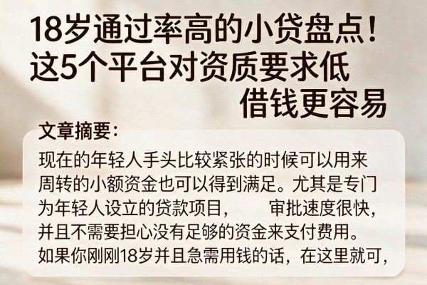 18岁通过率高的小贷盘点！这5个平台对资质要求低，借钱更容易