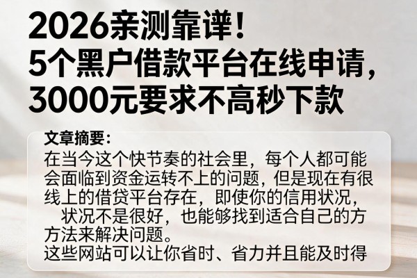 2026亲测靠谱！5个黑户借款平台在线申请，3000元要求不高秒下款