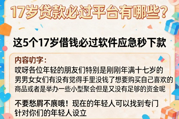 17岁贷款必过平台有哪些？这5个17岁借钱必过软件应急秒下款