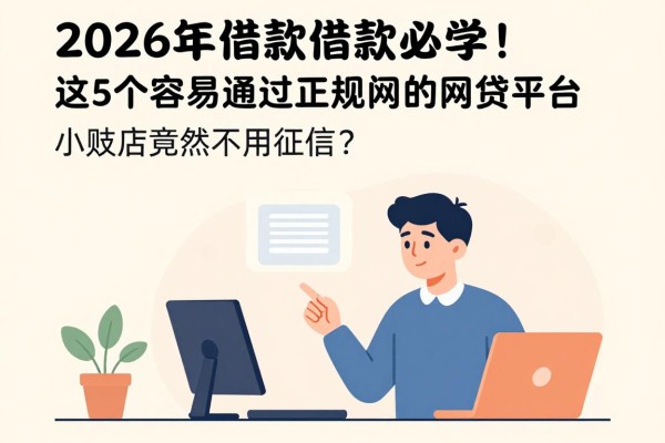 2026年借款必学！这5个容易通过正规的网贷平台，小额贷款竟然不用征信？