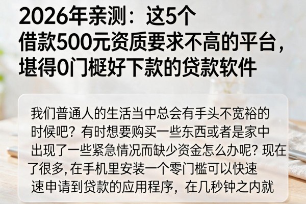 2026年亲测:这5个借款500元资质要求不高的平台,堪称0门槛好下款的贷款软件