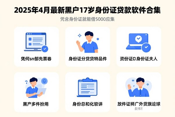 2025年4月最新黑户17岁身份证贷款软件合集,这5个平台凭身份证就能借5000应急