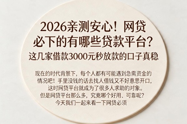 2026亲测安心!网贷必下的有哪些贷款平台?这几家借款3000元秒放款的口子真稳