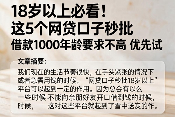 18岁以上必看！这5个网贷口子秒批，借款1000年龄要求不高优先试
