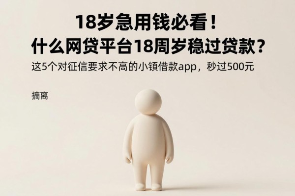 18岁急用钱必看！什么网贷平台18周岁稳过贷款？这5个对征信要求不高的小额借款app，秒过500元
