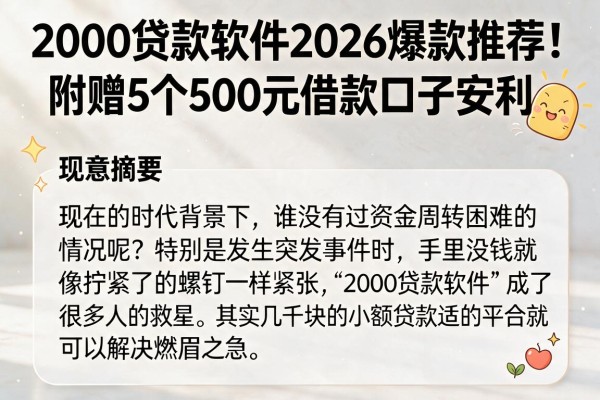 2000贷款软件2026爆款推荐!附赠5个500元借款口子安利