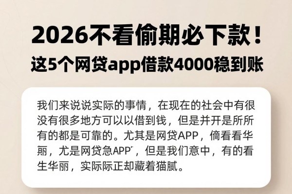 2026不看逾期必下款！这5个网贷app借款4000稳到账