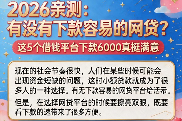 2026亲测：有没有下款容易的网贷？这5个借钱平台下款6000真挺满意