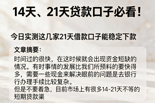 14天、21天贷款口子必看!今日实测这几家21天借款口子能稳定下款