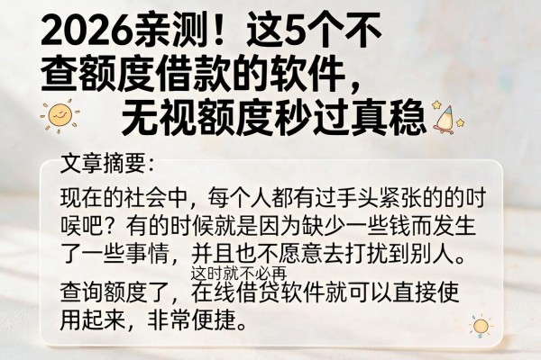 2026亲测!这5个不查额度借款的软件,无视额度秒过真稳