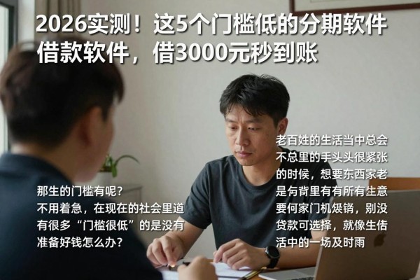 2026实测!这5个门槛低的分期借款软件,借3000元秒到账