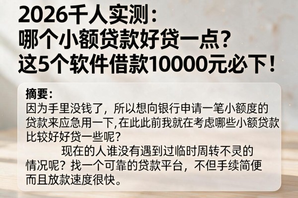 2026千人实测:哪个小额贷款好贷一点?这5个软件借款10000元必下!