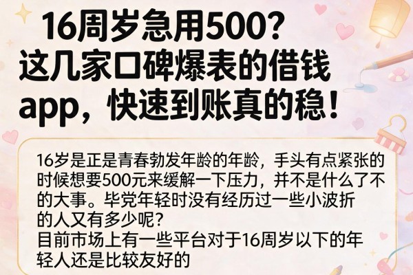 16周岁急用500？这几家口碑爆表的借钱App，快速到账真的稳！