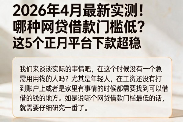 2026年4月最新实测!哪种网贷借款门槛低?这5个正规平台下款超稳
