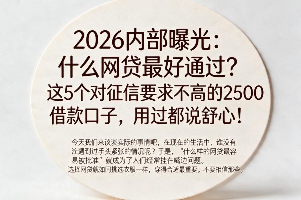 2026内部曝光：什么网贷最好通过？这5个对征信要求不高的2500借款口子，用过都说舒心！