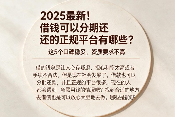 2025最新!借钱可以分期还的正规平台有哪些?这5个口碑稳妥、资质要求不高