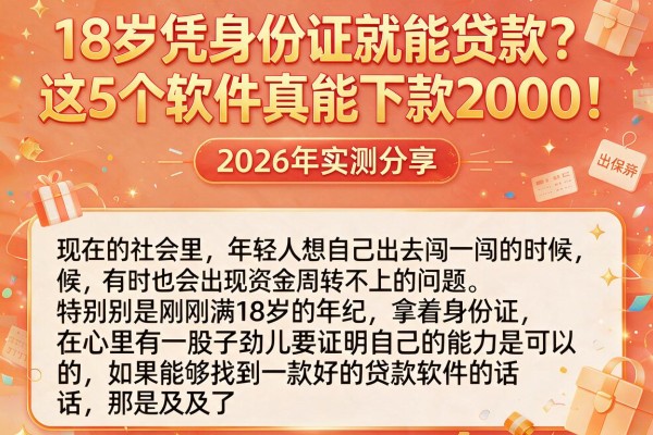 18岁凭身份证就能贷款？这5个软件真能下款2000！2026年实测分享
