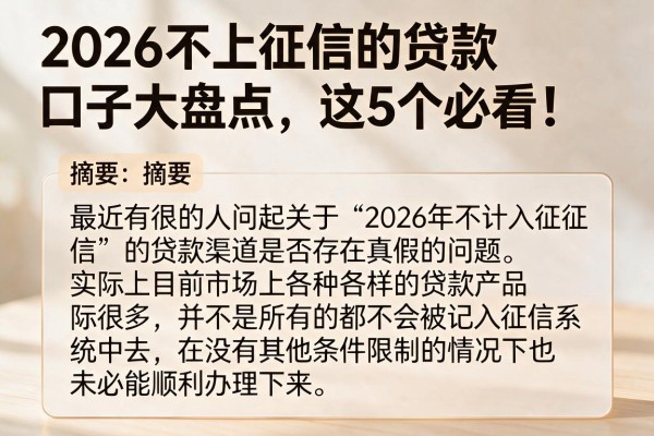 2026不上征信的贷款口子大盘点,这5个必看!