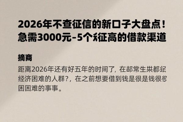 2026年不查征信的新口子大盘点!急需3000元必看这5个对征信要求不高的借款渠道
