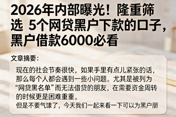 2026年内部曝光！隆重筛选5个网贷黑户下款的口子，黑户借款6000必看