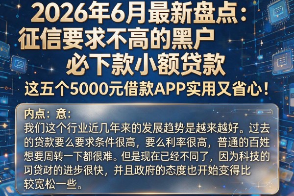 2026年6月最新盘点:征信要求不高的黑户必下款小额贷款,这五个5000元借款APP实用又省心!