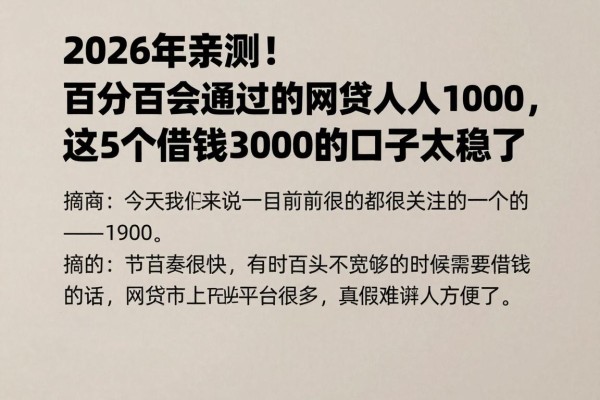 2026年亲测!百分百会通过的网贷人人1000,这5个借钱3000的口子太稳了