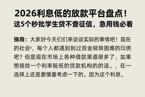 2026利息低的放款平台盘点!这5个秒批学生贷不查征信,急用钱必看