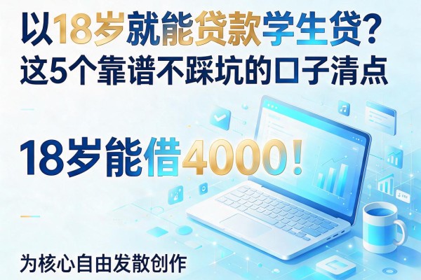 18岁就能贷款学生贷？这5个靠谱不踩坑的口子清点，18岁能借4000！