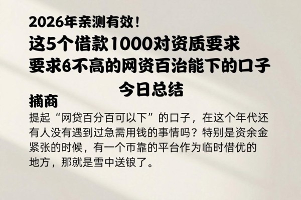 2026年亲测有效!这5个借款1000对资质要求不高的网贷百分百能下的口子,今日总结