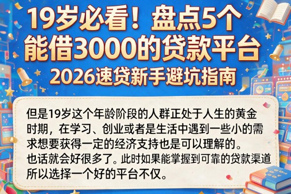 19岁必看！盘点5个能借3000的贷款平台，2026速贷新手避坑指南