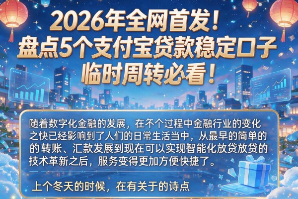 2026年全网首发！盘点5个支付宝贷款稳定口子，临时周转必看
