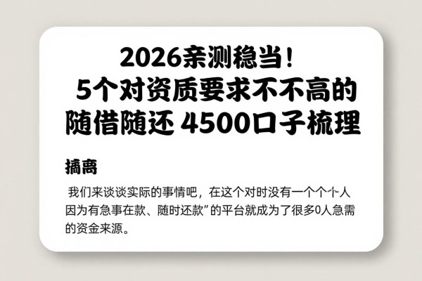 2026亲测稳当！5个对资质要求不高的借钱随借随还的平台，随借随还4500口子梳理