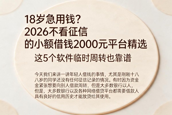 18岁急用钱？2026不看征信的小额借钱2000元平台精选，这5个软件临时周转也靠谱