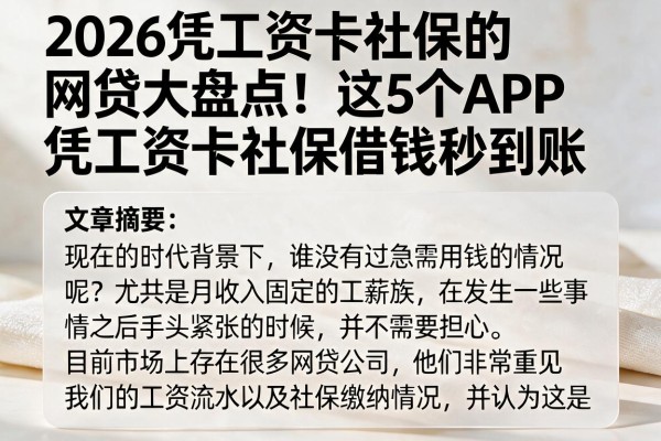2026凭工资卡社保的网贷大盘点!这5个APP凭工资卡社保借钱秒到账