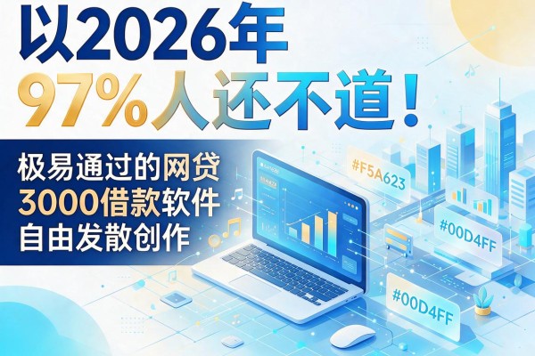 2026年97%人还不知道!分享几个极易通过的网贷和3000借款软件