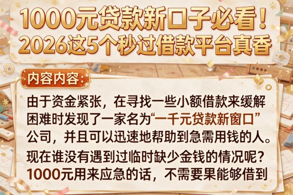 1000元贷款新口子必看！2026这5个秒过借款平台真香