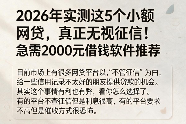 2026年实测这5个小额网贷，真正无视征信！急需2000元借钱软件推荐