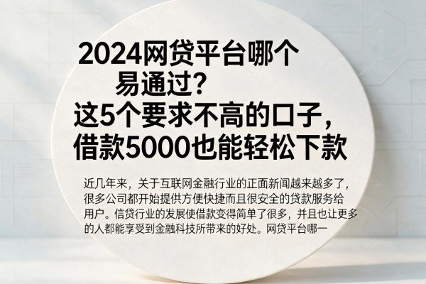 2024网贷平台哪个易通过？这5个要求不高的口子，借款5000也能轻松下款