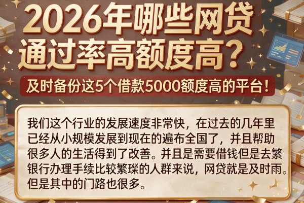 2026年哪些网贷通过率高额度高？及时备份这5个借款5000额度高的平台！