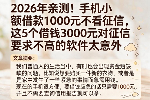2026年亲测!手机小额借款1000元不看征信,这5个借钱3000元对征信要求不高的软件太意外