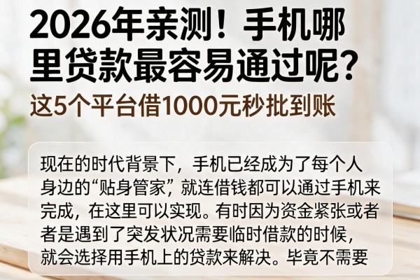 2026年亲测!手机哪里贷款最容易通过呢?这5个平台借1000元秒批到账