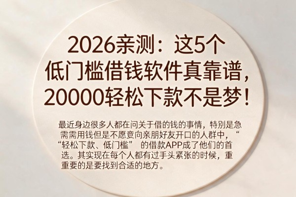2026亲测：这5个低门槛借钱软件真靠谱，20000轻松下款不是梦！