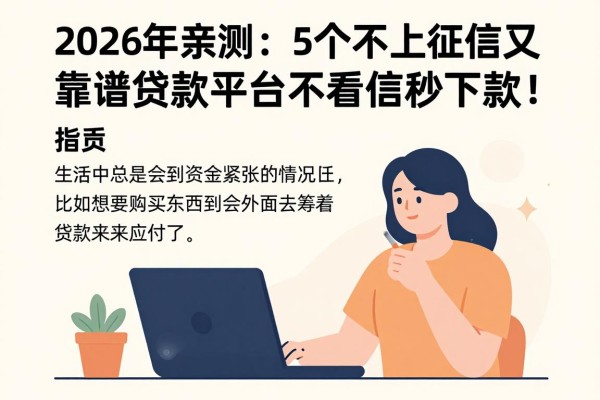 2026年亲测：5个不上征信又靠谱的贷款平台，不看征信秒下款！