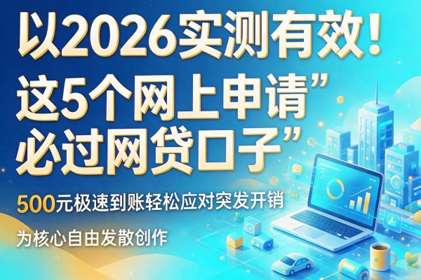 2026实测有效！这5个网上申请必过网贷口子，500元极速到账轻松应对突发开销