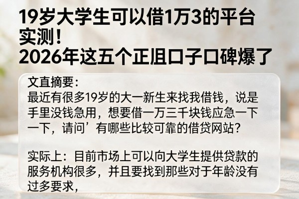 19岁大学生可以借1万3的平台实测！2026年这五个正规口子口碑爆了