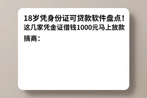 18岁凭身份证可贷款软件盘点！这几家凭身份证借钱1000元马上放款