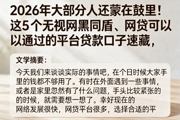 2026年大部分人还蒙在鼓里!这5个无视网黑同盾、网贷可以通过的平台贷款口子速藏
