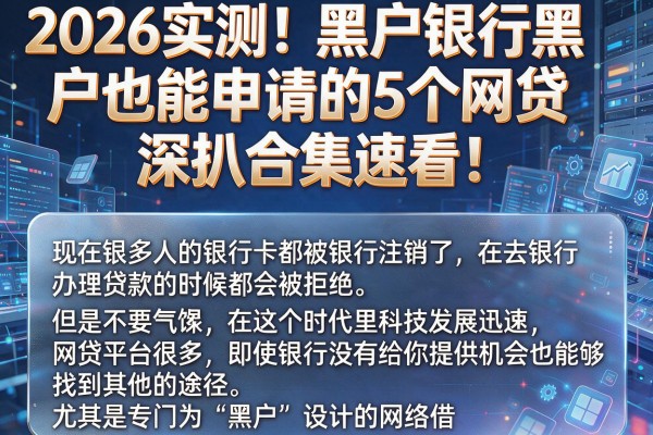 2026实测！黑户银行黑户也能申请的5个网贷，深扒合集速看！